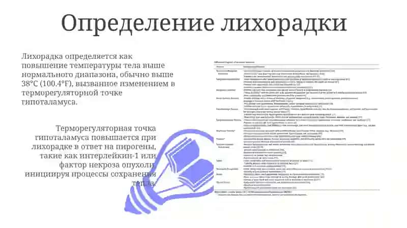 Отличительные особенности лихорадки от гипертермии 3