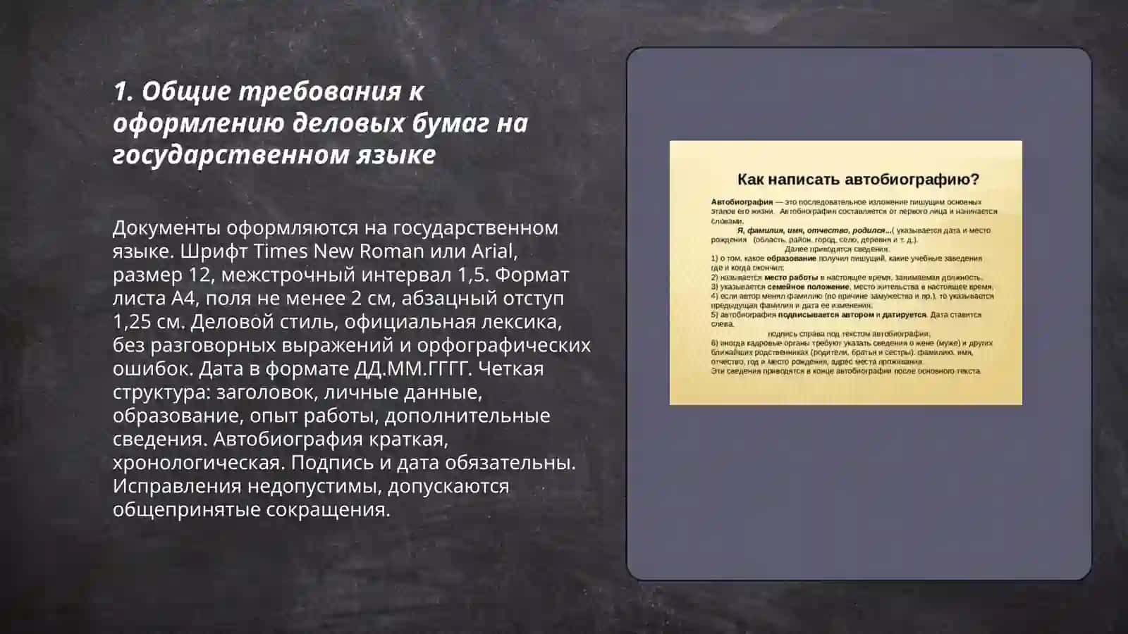 Правила оформления деловых бумаг на государственном языке. Автобиография 3