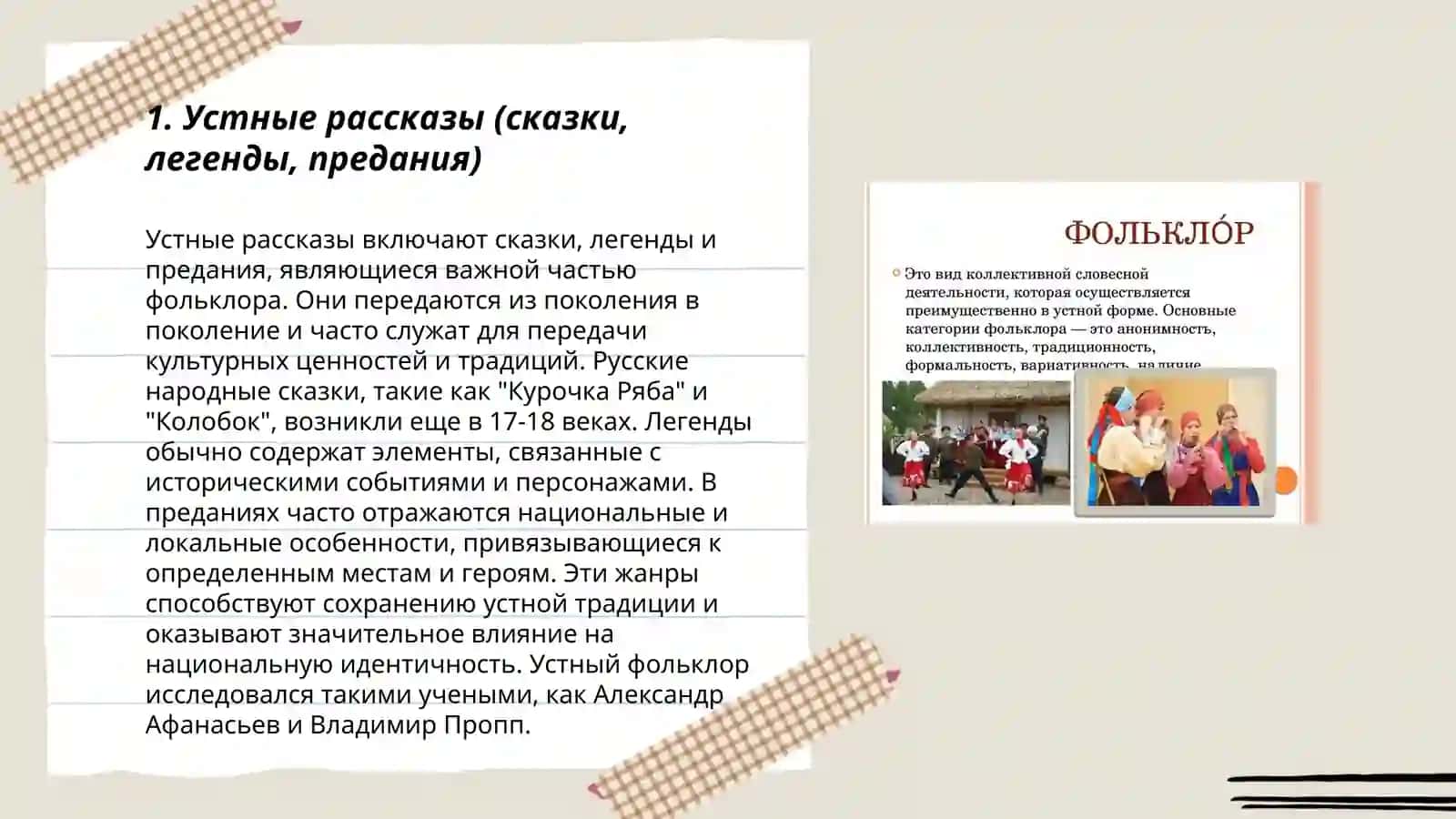 Устные рассказы (сказки, легенды, предания) 3