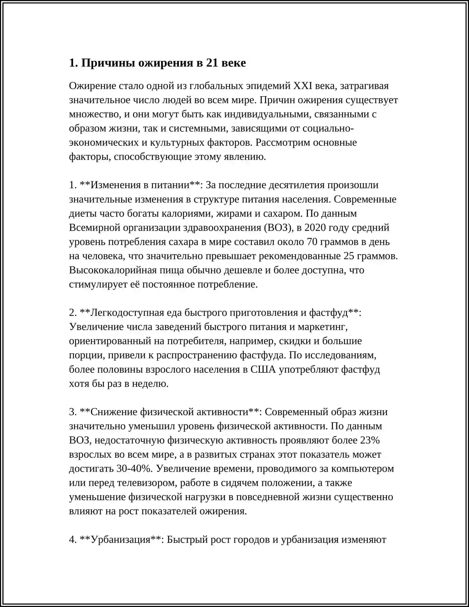 ОЖИРЕНИЕ - БИЧ 21 ВЕКА 3