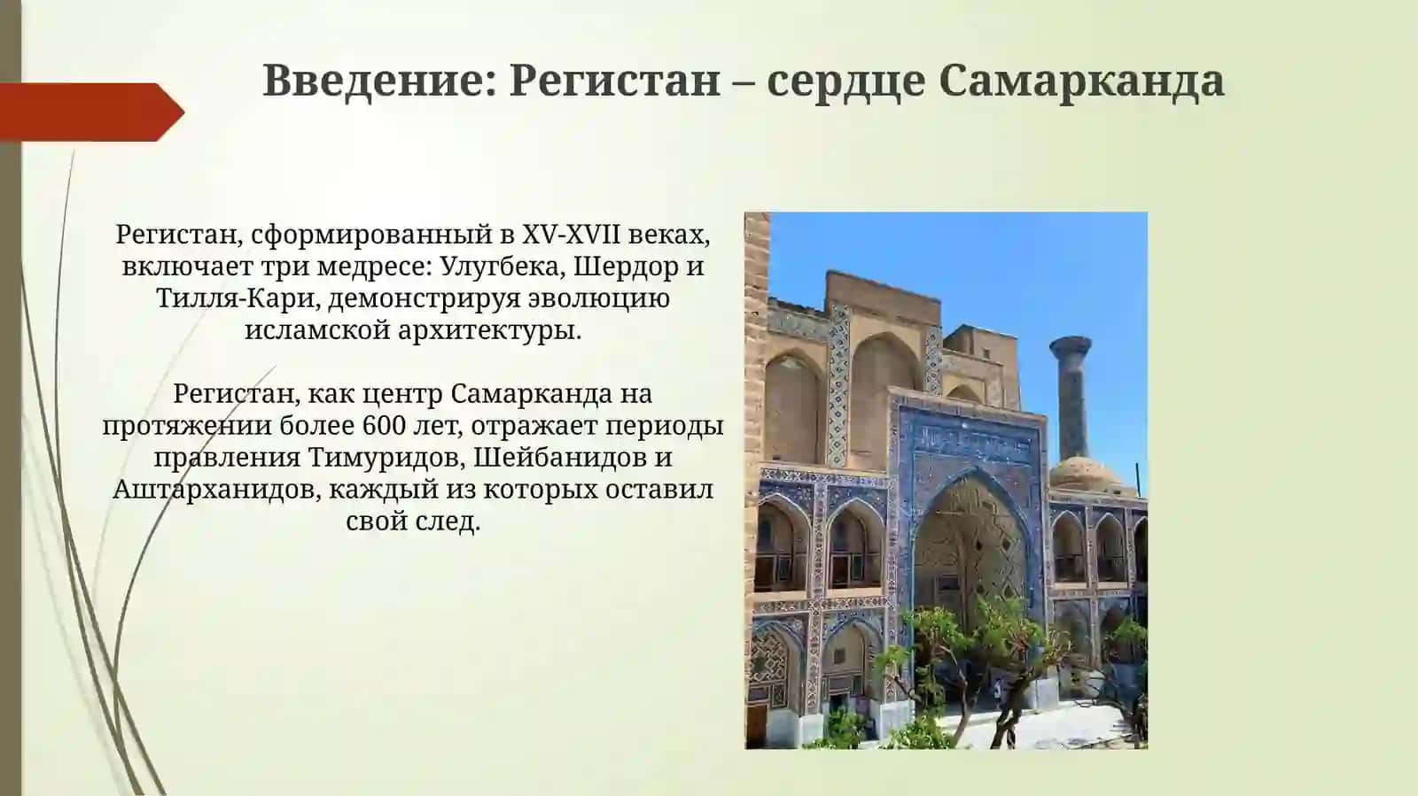 Регистан: Сердце Самарканда 3