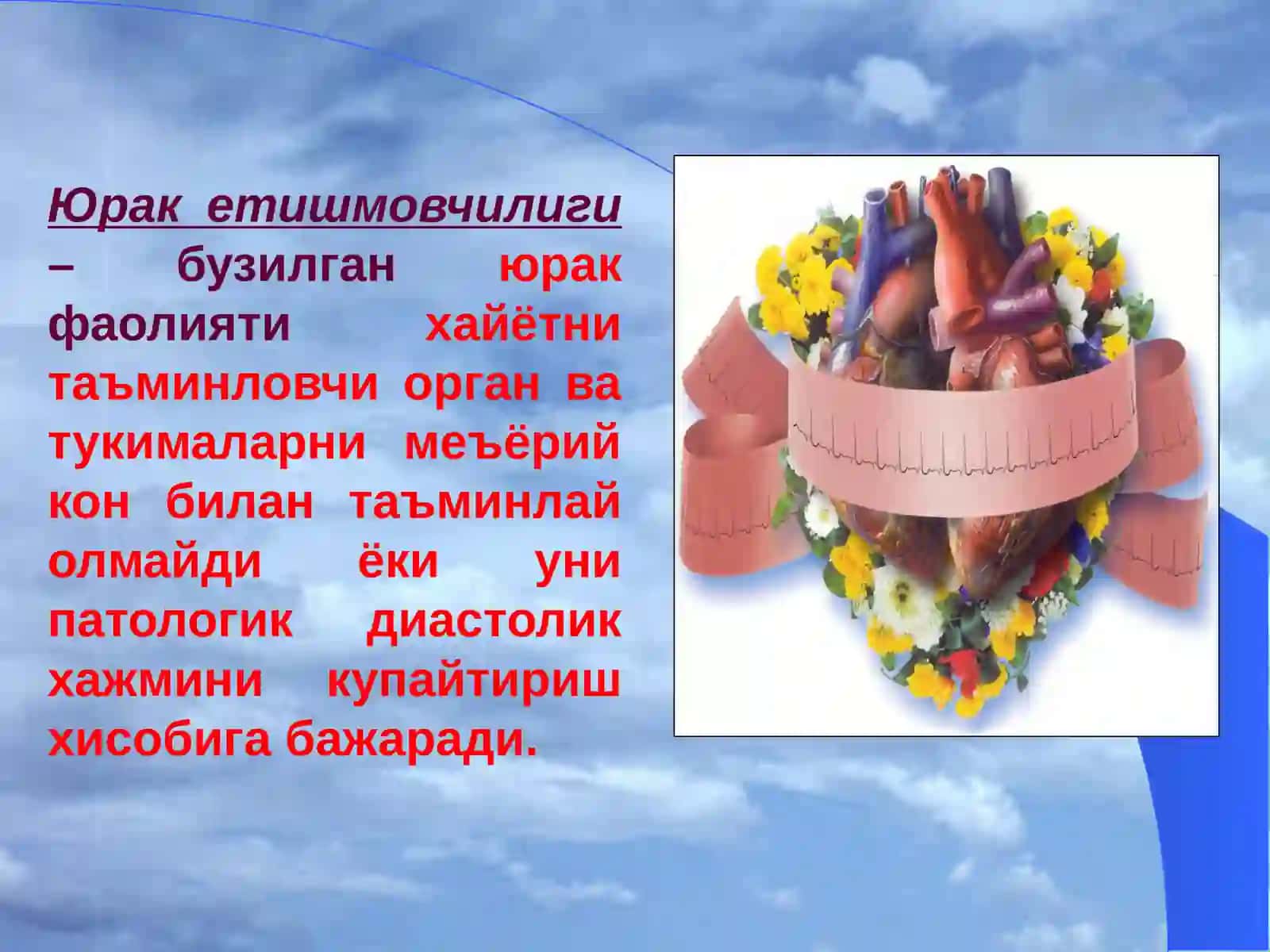 Юрак етишмовчилиги 3
