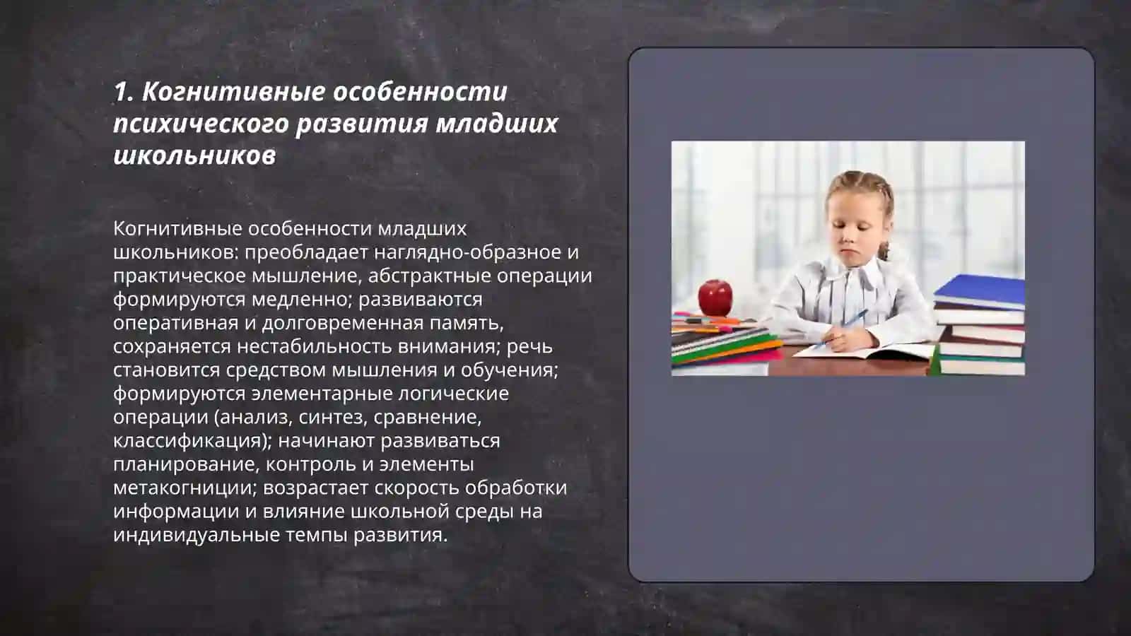 Особенности психического развития в младшем школьном возрасте 3