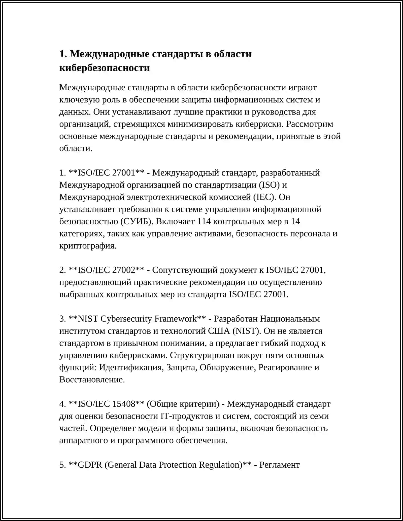 МЕЖДУНАРОДНЫЕ ДОКУМЕНТЫ ПО КИБЕРБЕЗОПАСТНОСТИ И ОПЫТ ЗАРУБЕЖНЫХ СТРАН 3