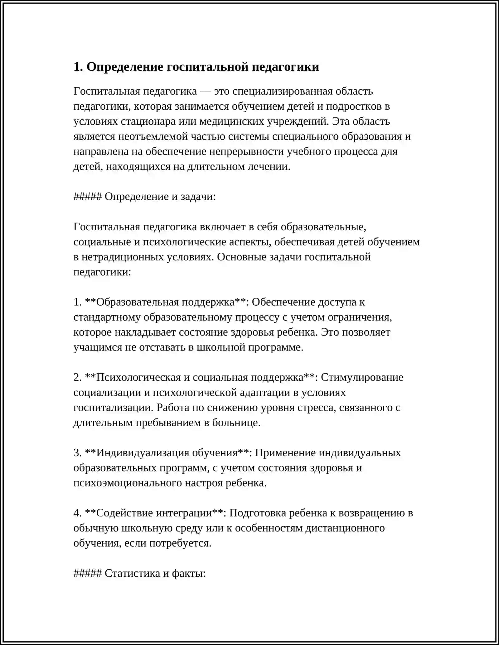 ПОЯТИЕ, ЦЕЛИ И ЗАДАЧИ ГОСПИТАЛЬНОЙ ПЕДАГОГИКИ 3