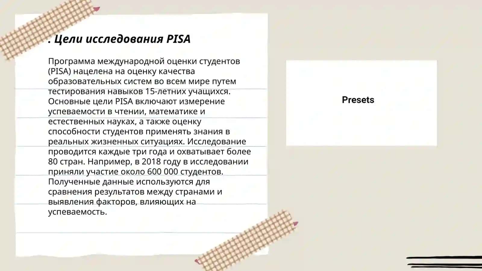 Международное оценочное исследование PISA 3