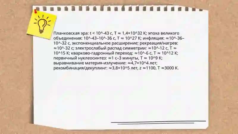 Эвалюция Вселенной и Теория "Бальшого взрыва" 3