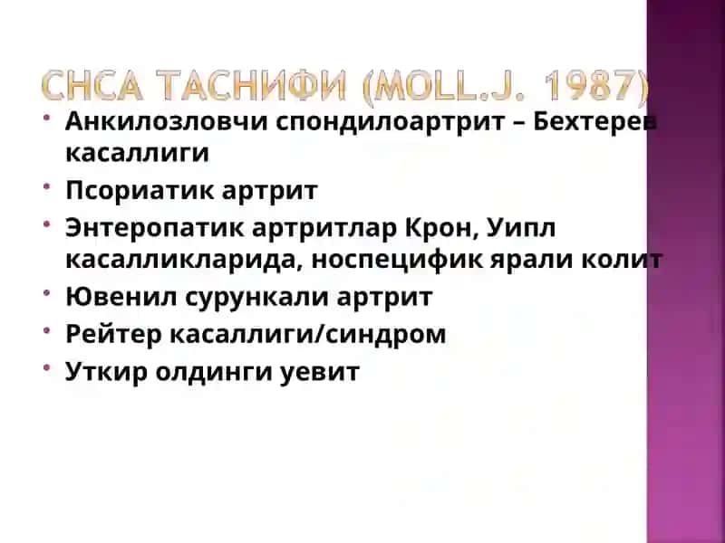 Анкилозловчи спондилоартрит – Бехтерев касаллиги 3