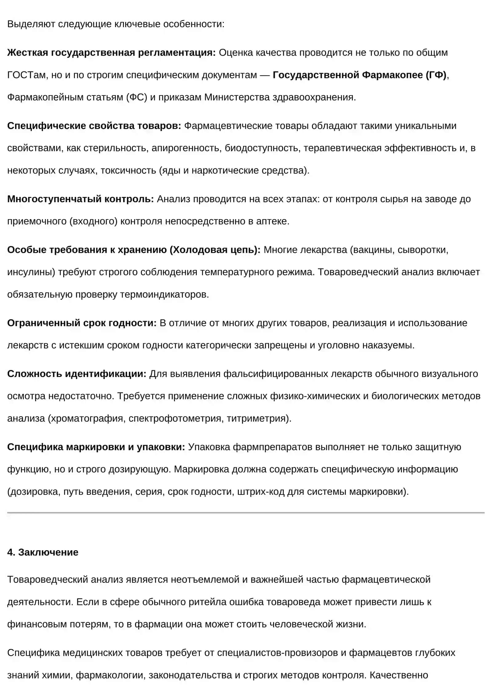 Цели задачи и функции товароведческого анализа. Особенности товароведческого анализа медицинских и фармацевтических товаров 3