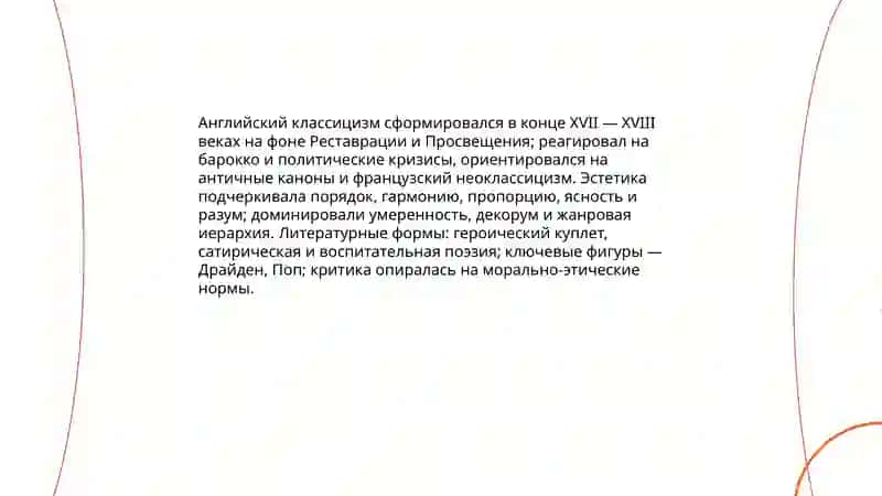 Классицизм в Англии.Поэзии метафизиков.Творческий метод Дж.Мильтона. Поэма " Потерянный рай" 3