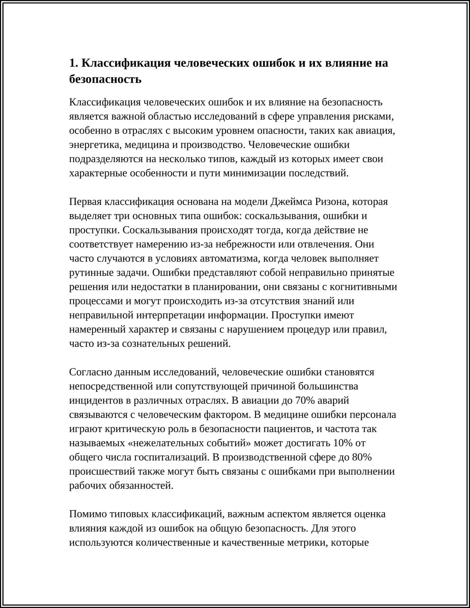 ВЛИЯНИЕ ЧЕЛОВЕЧЕСКИХ ОШИБОК НА БЕЗОПАСНОСТЬ 3