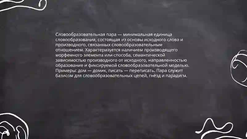 Понятие о комплексных единицах синхронного словообразования 3