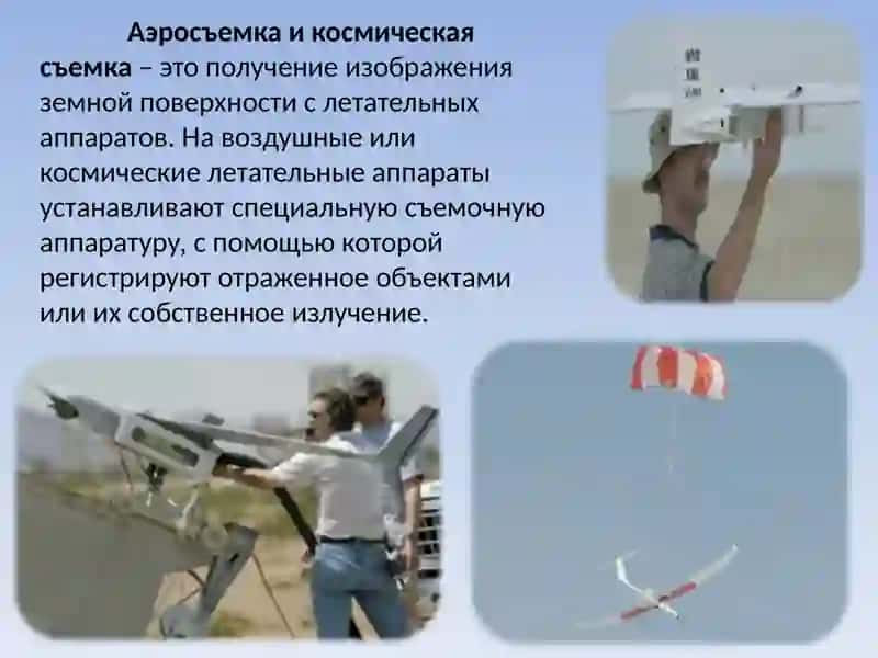 Материалы применяемые при аэрокосмических съемках 3