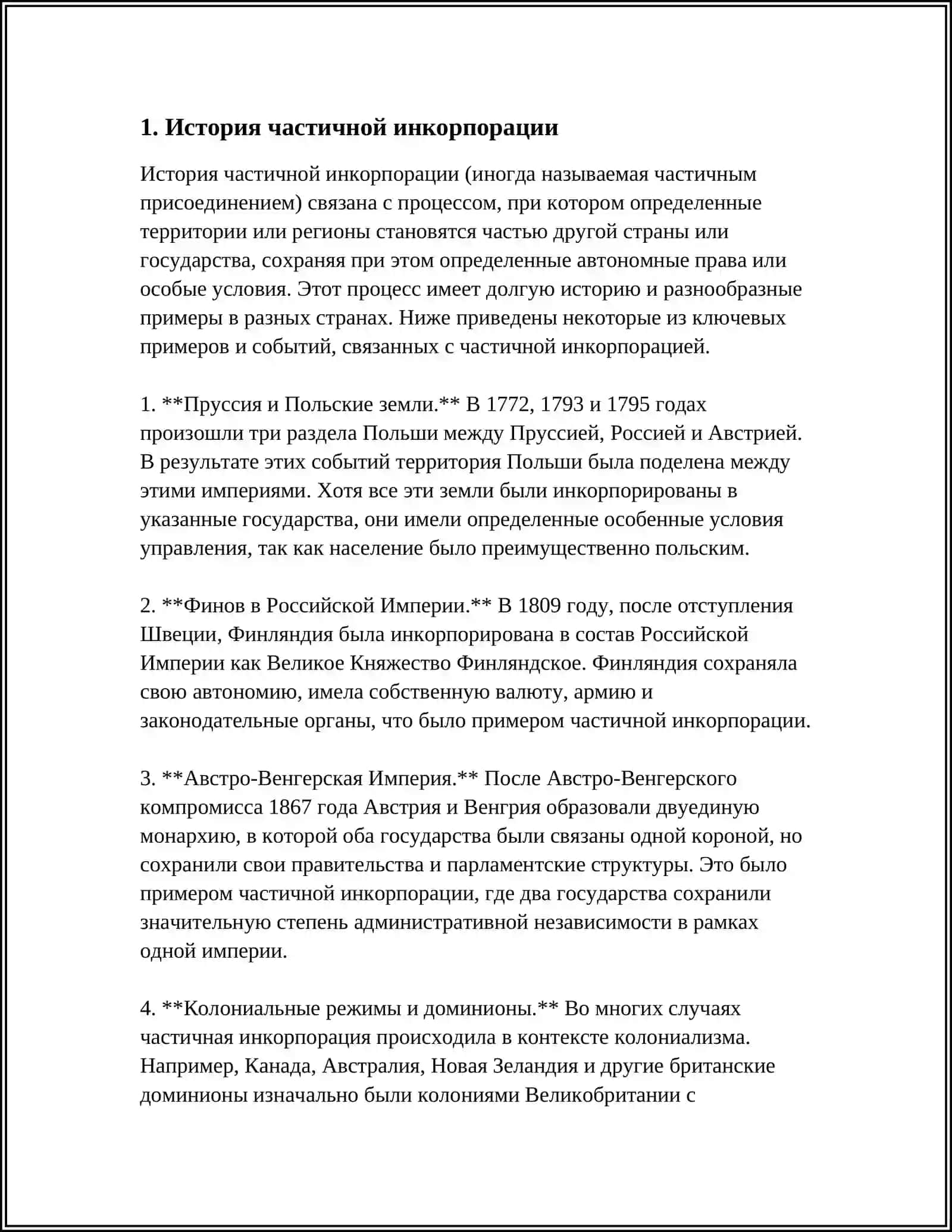 ЧАСТИЧНАЯ ИНКОРПОРАЦИЯ 3