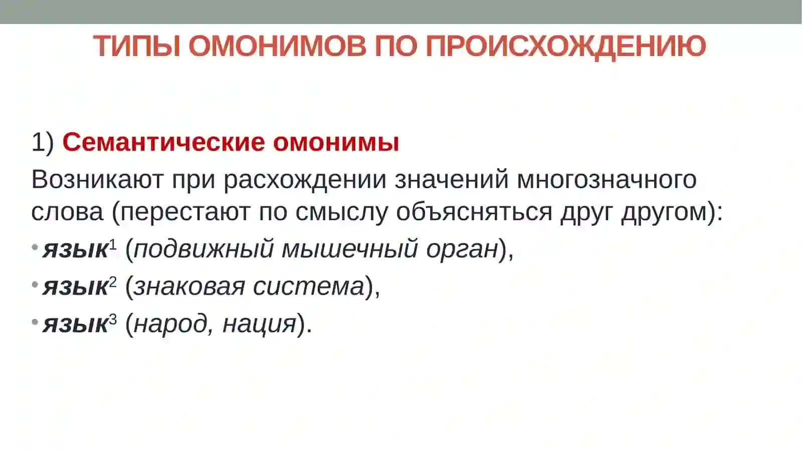 ЛЕКСИЧЕСКИЕ КАТЕГОРИИ В РУССКОМ ЯЗЫКЕ 4