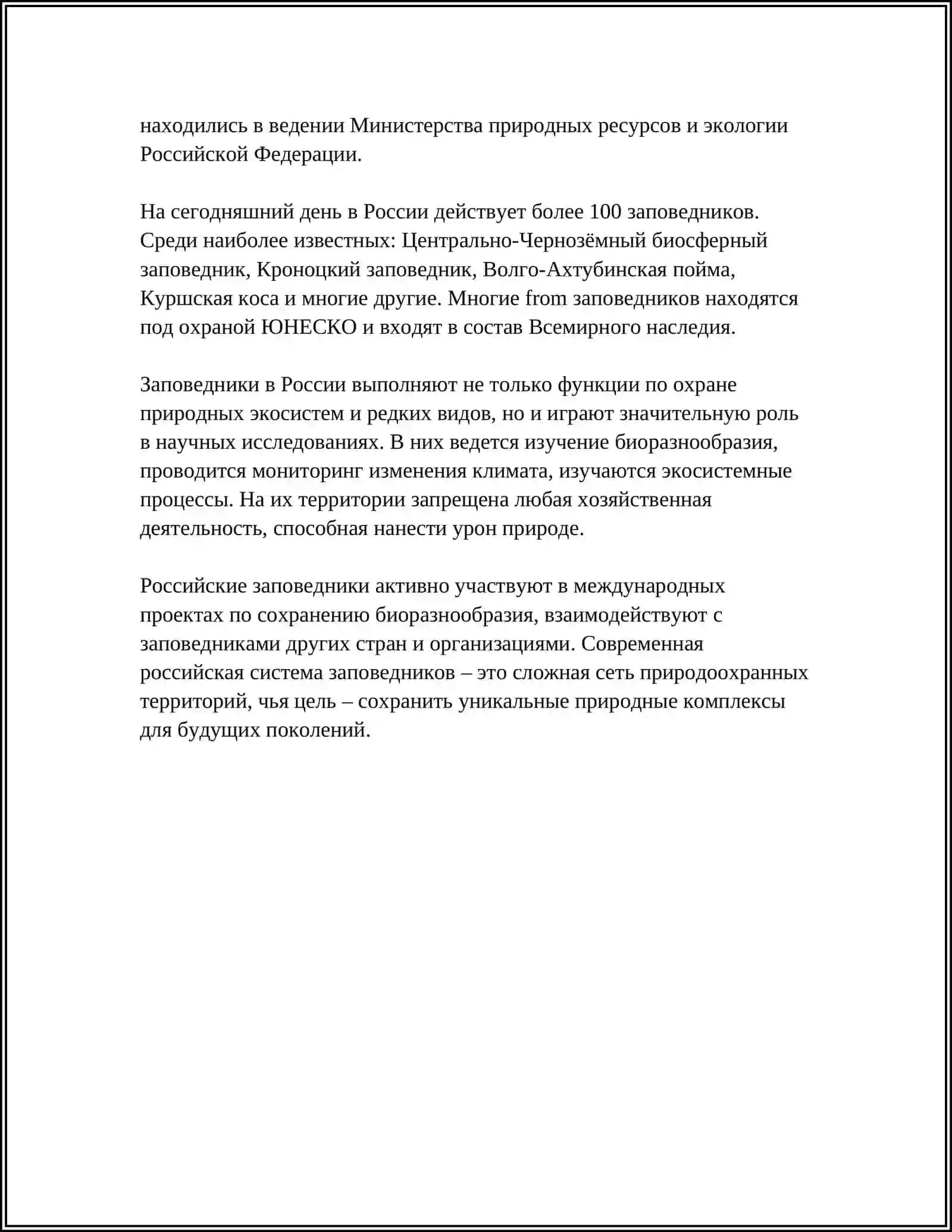 ЗАПОВЕДНИК 4
