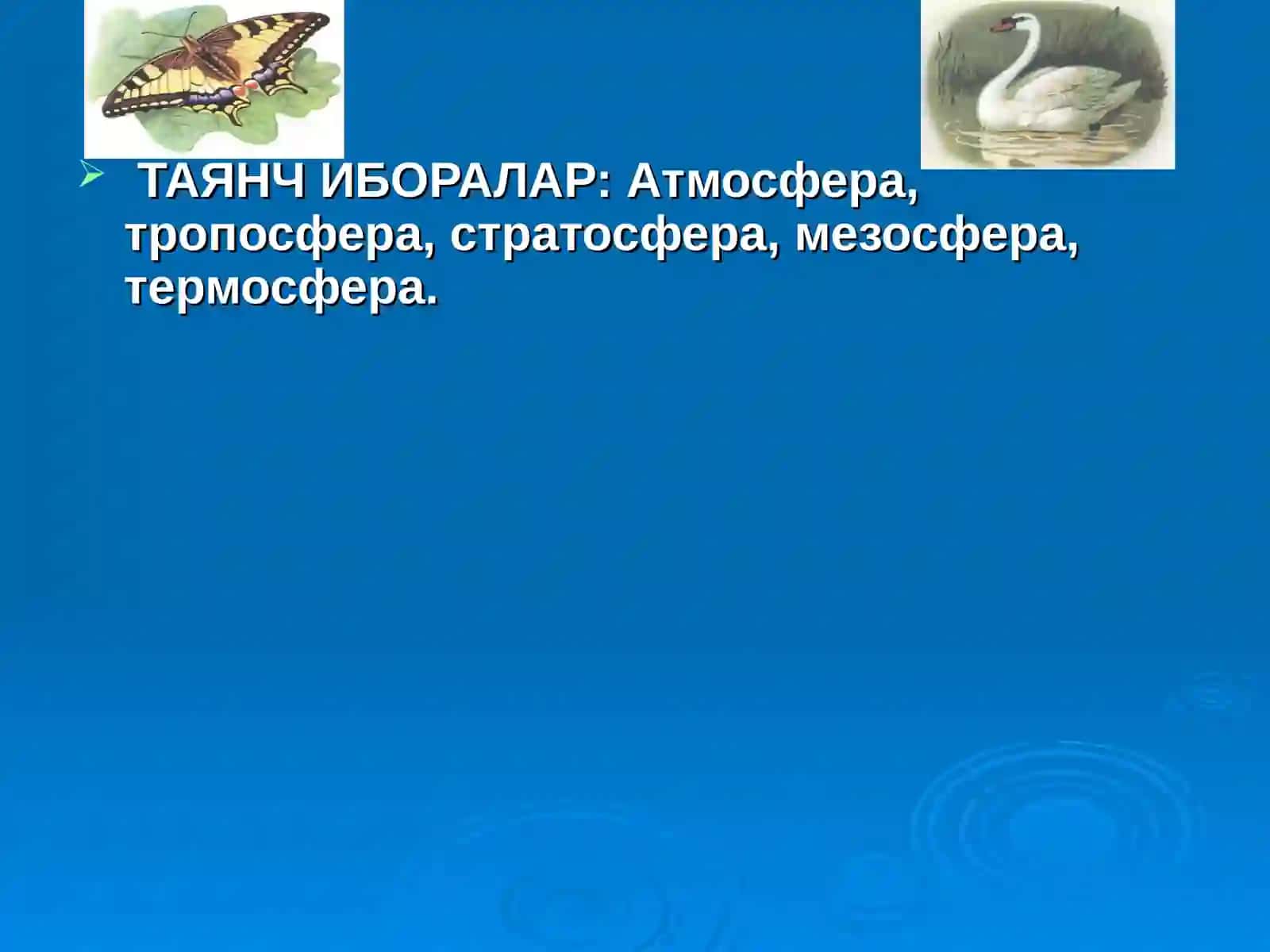 АТМОСФЕРА ҲАВОСИ ВА СУВ МАНБАЛАРНИНГ ИФЛОСЛАНИШИ ВАМУХОФАЗА ҚИЛИШ ЙЎЛЛАРИ 4