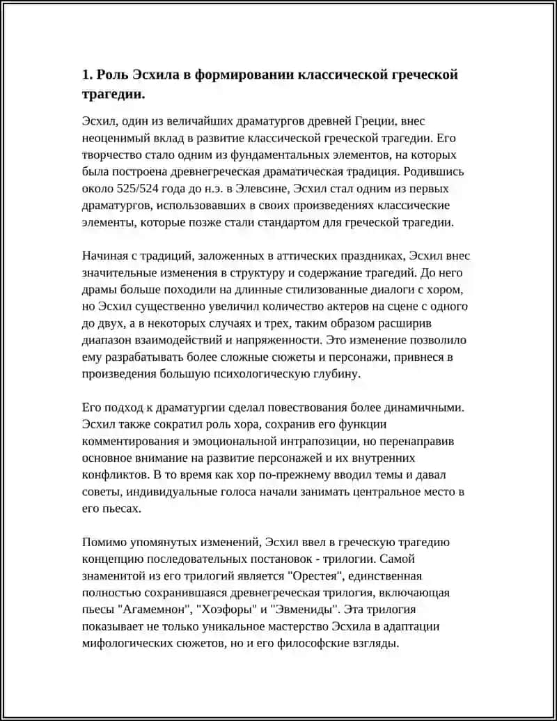 Творчество «Отца Трагедии» Эсхила. Трилогия «Орестея» 4