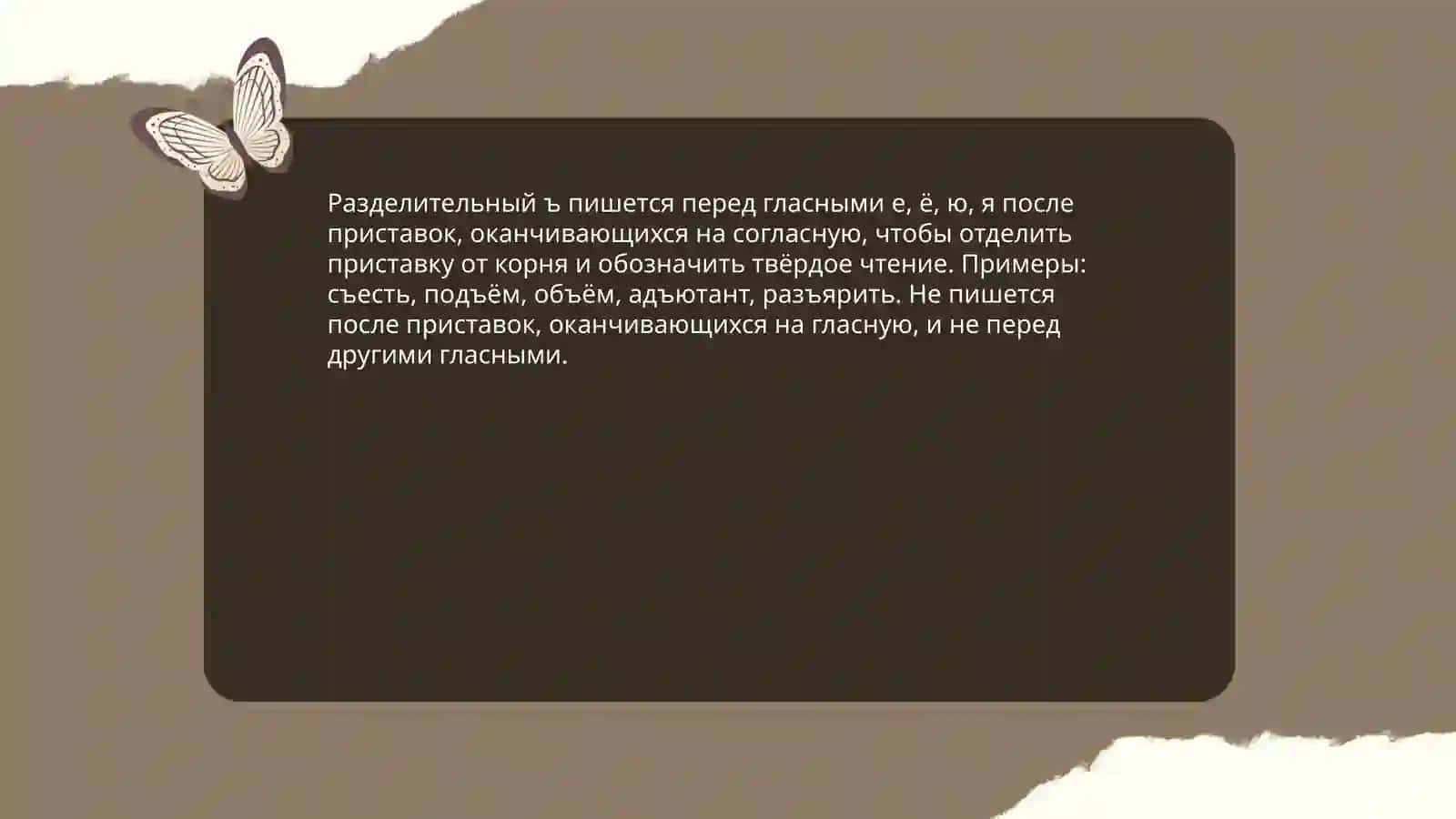 Правописания ъ и ь 4
