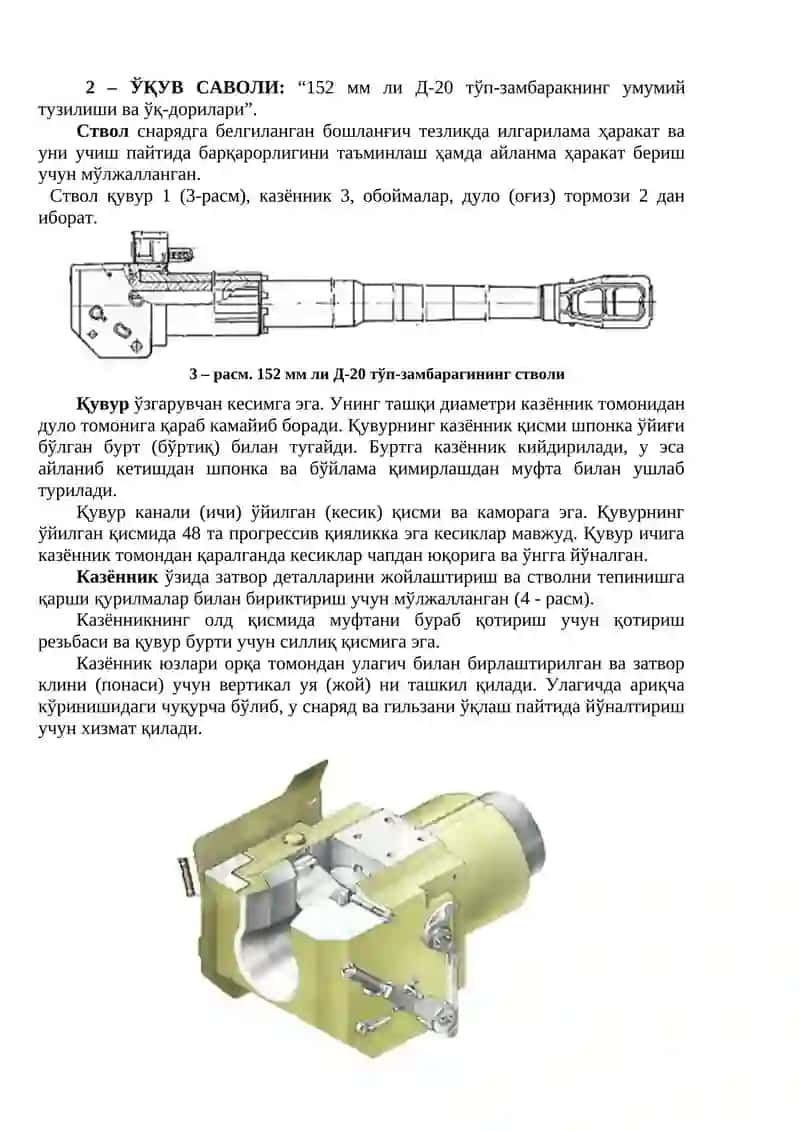 152 мм ли Д-20 (52-П-546) тўп-замбаракнинг мўлжалланиши, тактик-техник тавсифи, умумий тузилиши ва ўқ-дорилари 4