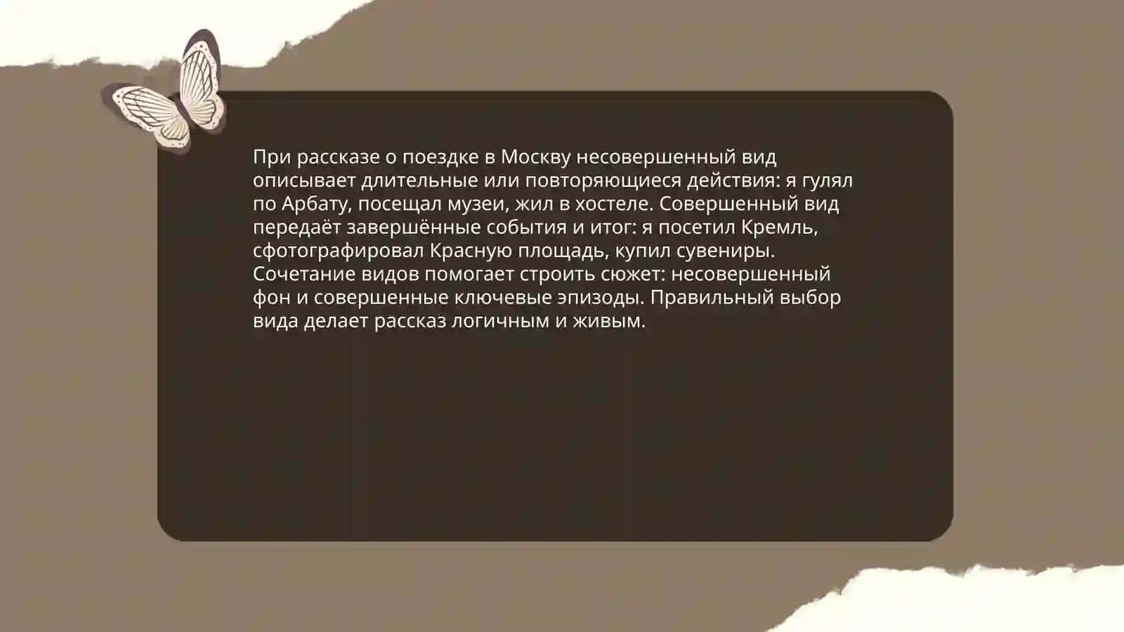 Совершенный и несовершенный вид глаголов при описании путешествий по России 4