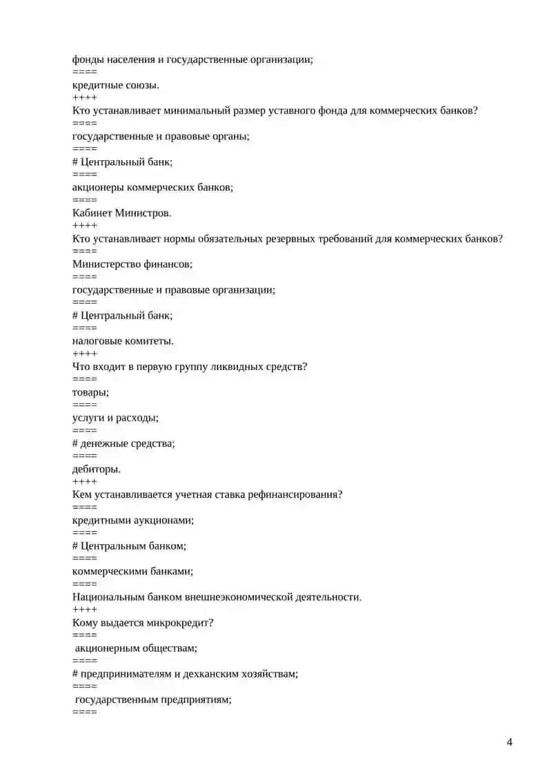 ТЕСТЫ ПО ПРЕДМЕТУ “ДЕНЬГИ И БАНКИ” 4