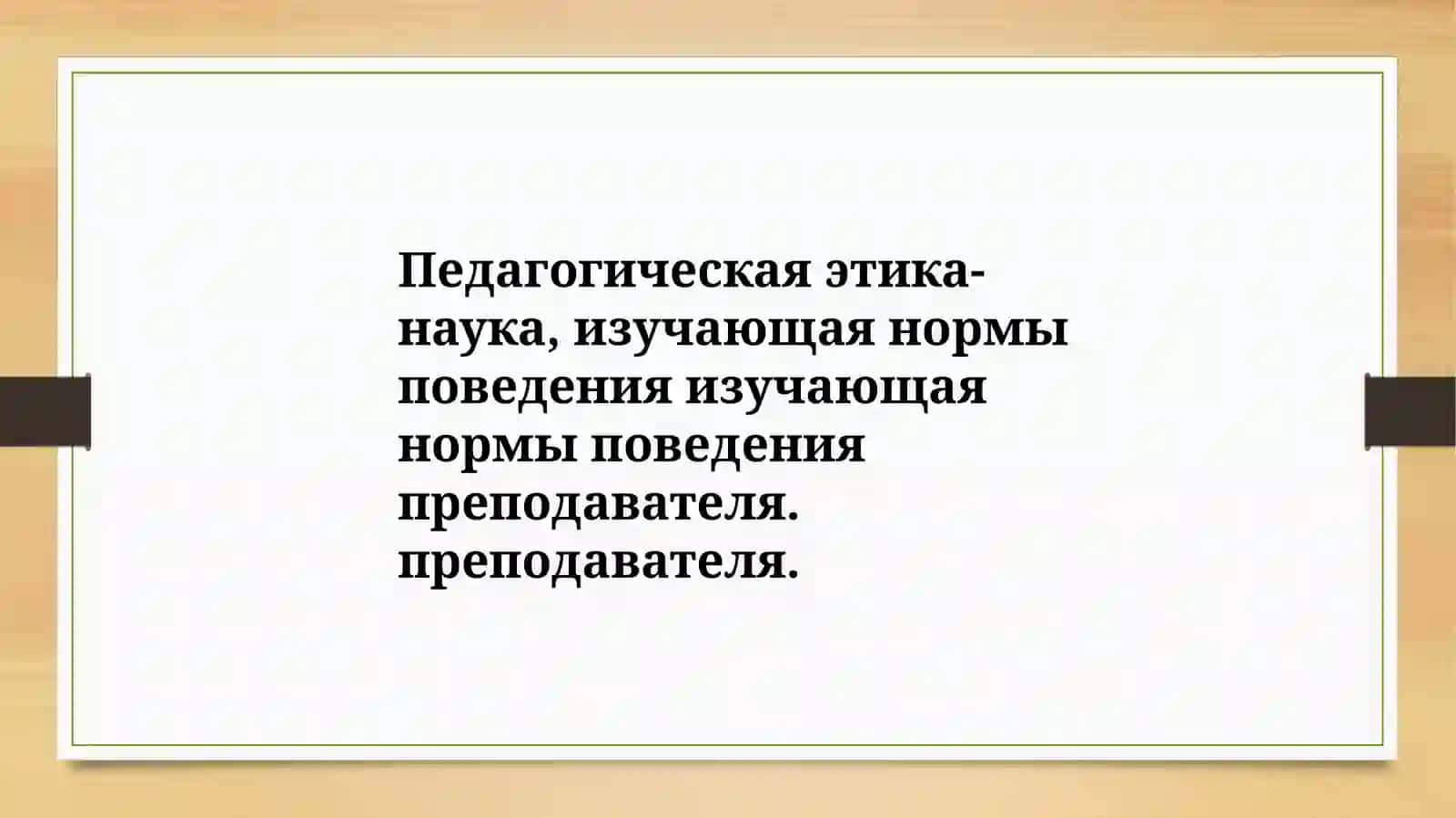 Педагогическая этика 4