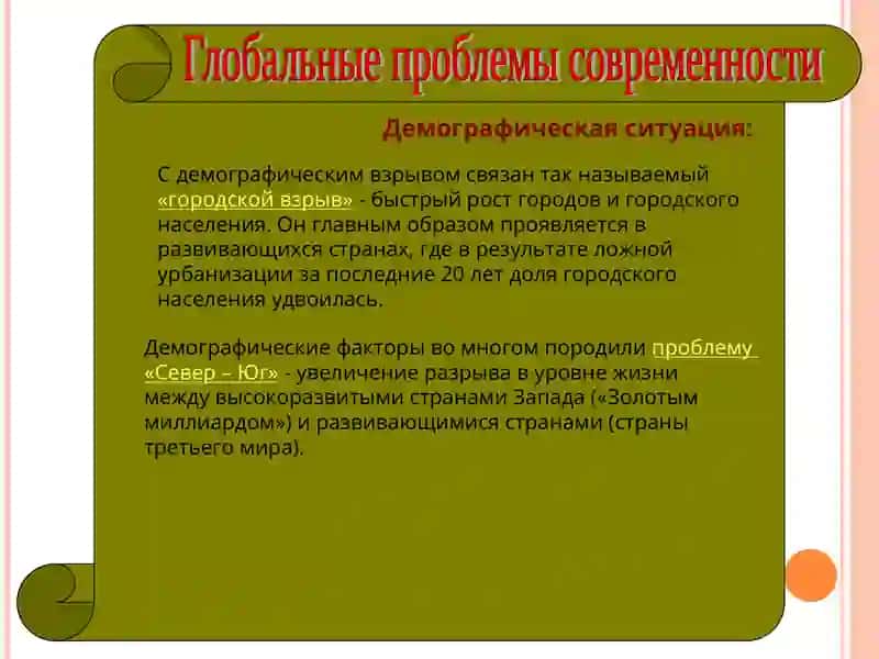 Глобальные проблемы современности 4