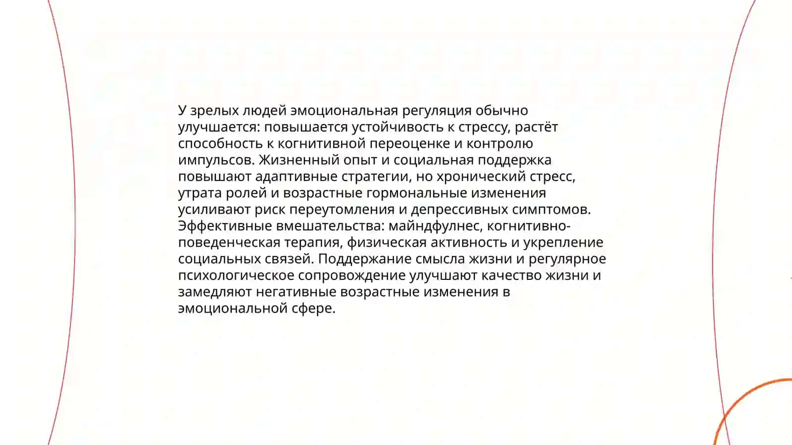 Психологические особенности зрелых возростов 4