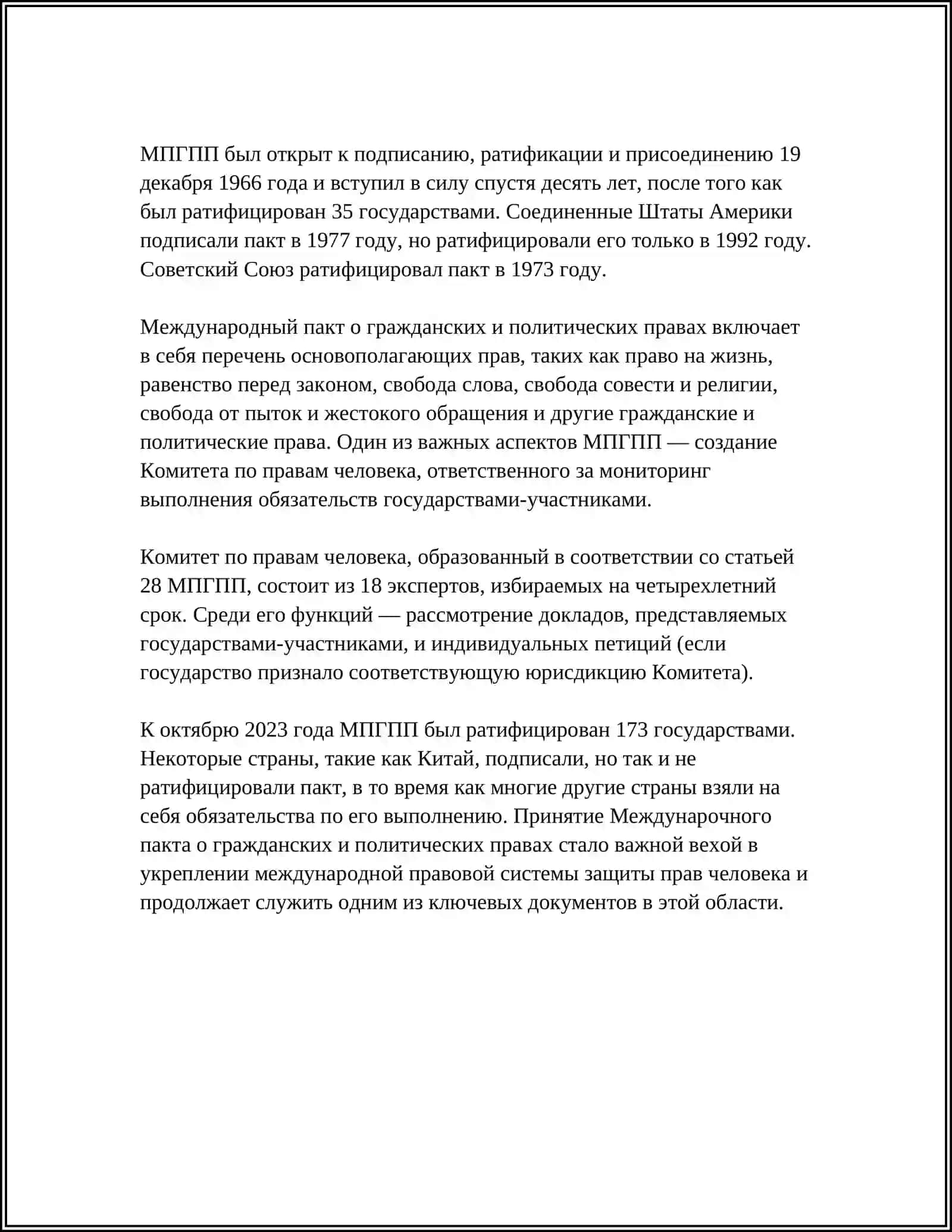 Международный пакт о гражданских и политических правах 4
