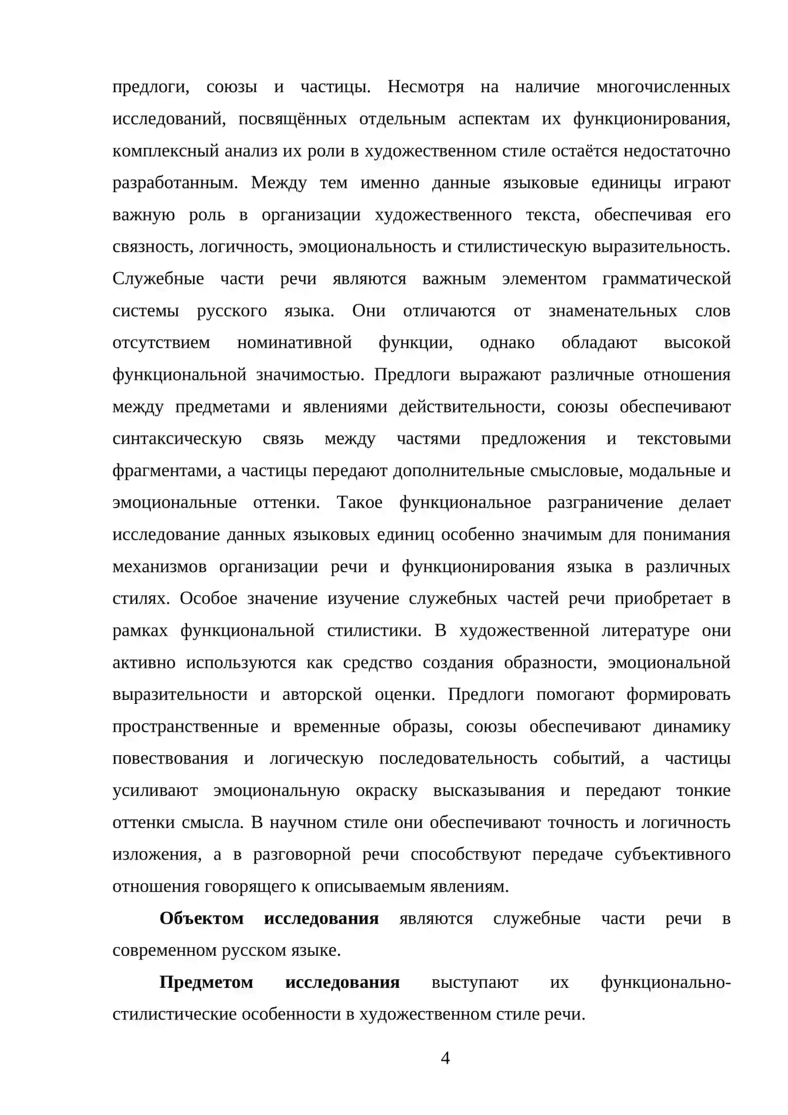 Служебные части речи в художественном стиле (предлоги, союзы, частицы) 4