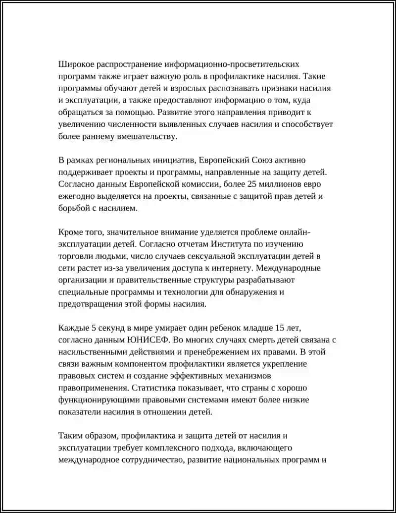 Профилактика и защита детей от насилия и эксплуатации 4