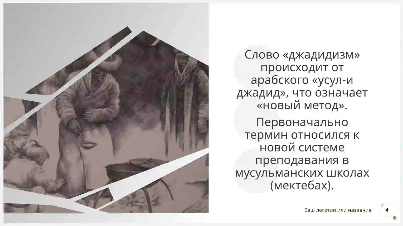Возникновение и основные цели движения джадидизма 4