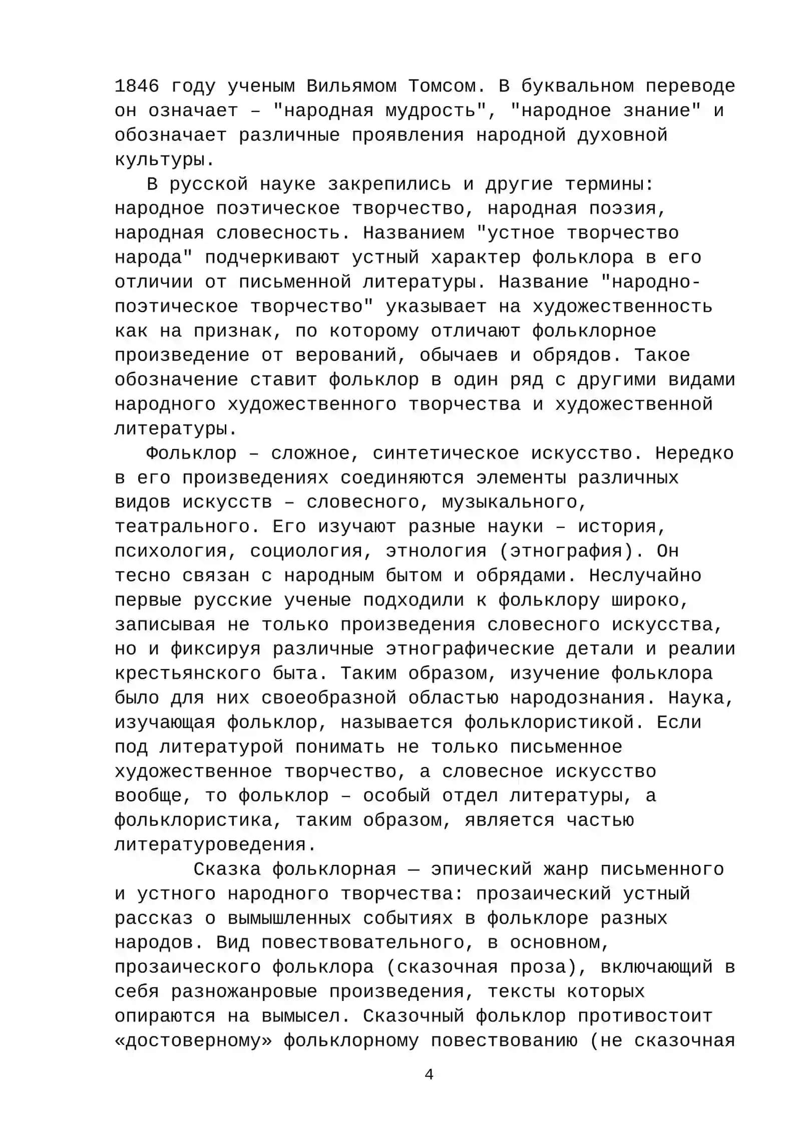 КУРСОВАЯ РАБОТА ПО ДИСЦИПЛИНЕ «МЕТОДИКА ПРЕПОДАВАНИЯ РУССКОГО ЯЗЫКА» НА ТЕМУ: « Сказка как жанр художественого стиля речи» 4