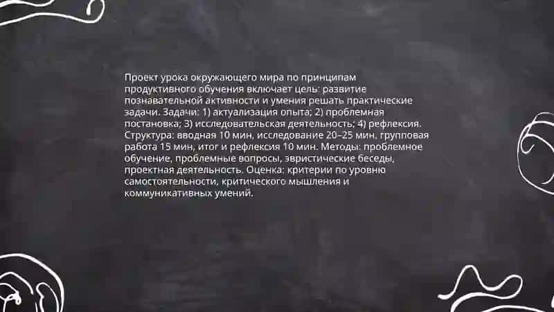 Продуктивное обучение в курсе "Окружающий мир": теоретические основы 4