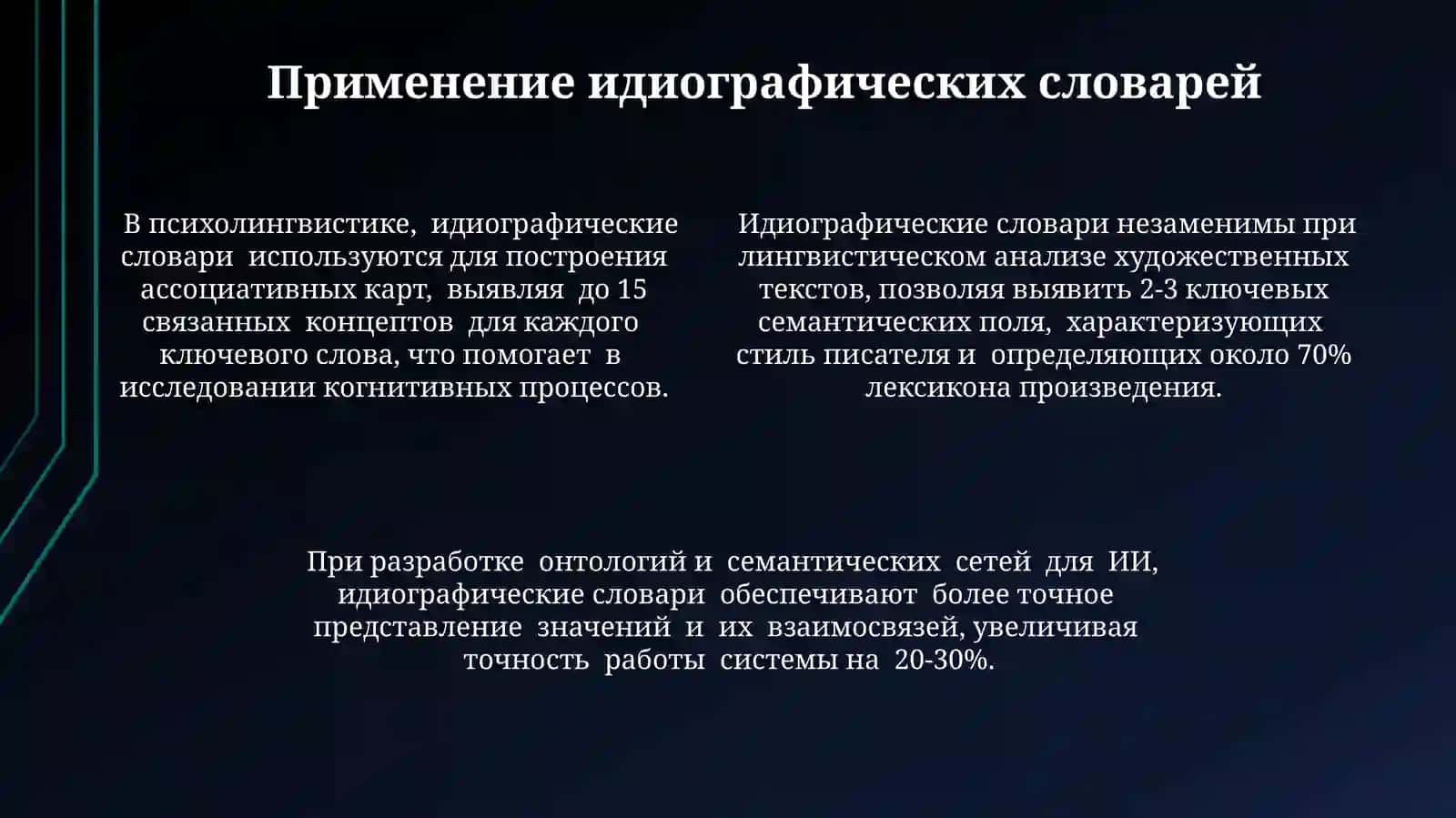 Идеографический семантический и ассоциативный словарь 4