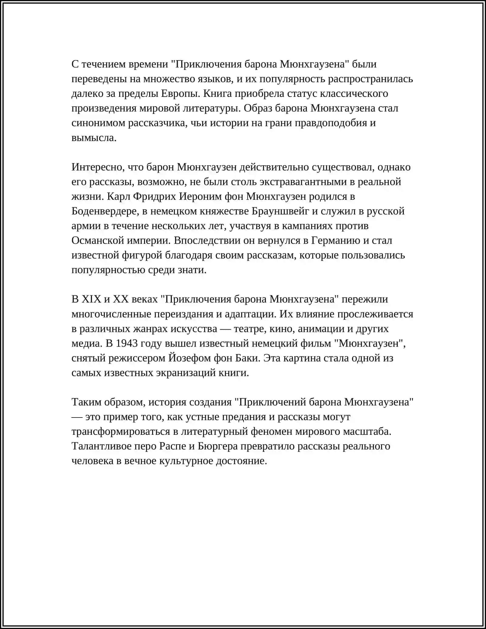 ПРИКЛЮЧЕНИЕ БАРОНА МЮНХГАУЗЕНА 4