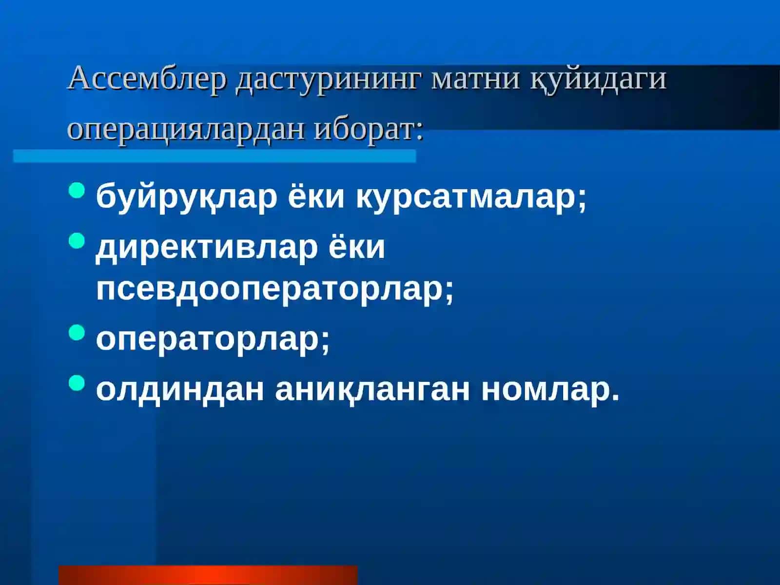 Ассемблер 4