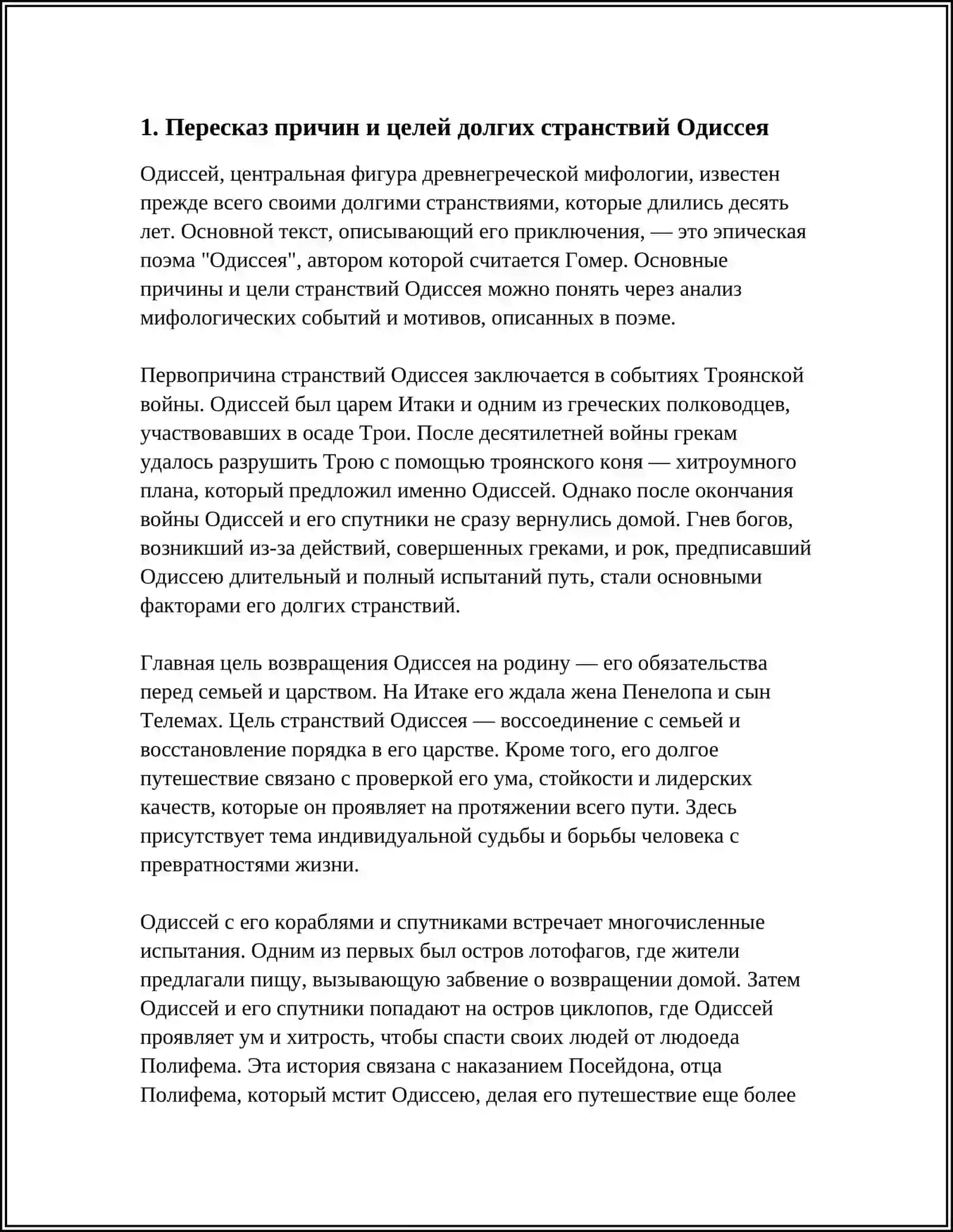 Пересказ причин и целей долгих странствий Одиссея 4