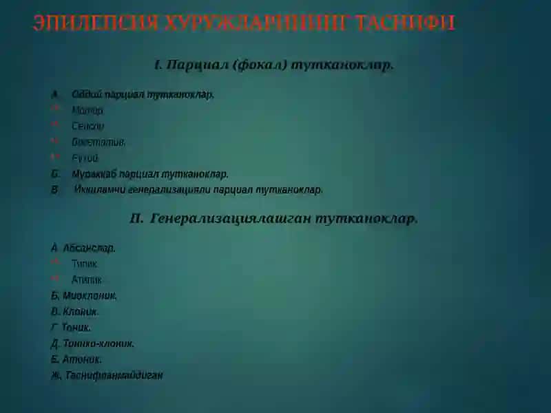 Эпилепсия 4