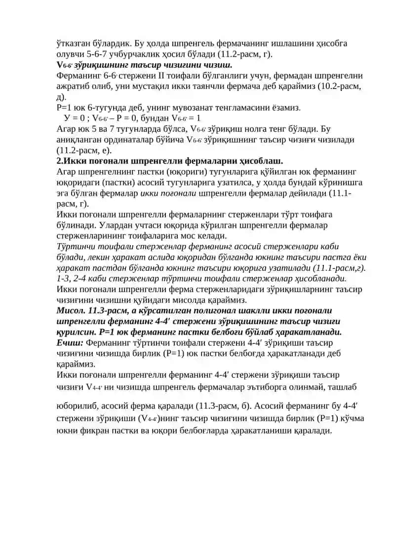БИР ПОҒОНАЛИ ШПРЕНГЕЛЛИ ФЕРМАЛАРНИ ҲИСОБЛАШ. ИККИ ПОҒОНАЛИ ШПРЕНГЕЛЛИ ФЕРМАЛАРНИ ҲИСОБЛАШ. 4