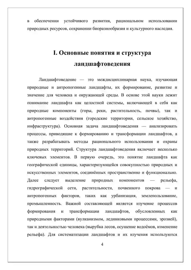 Научное направление ландшафтоведения и их значение 4