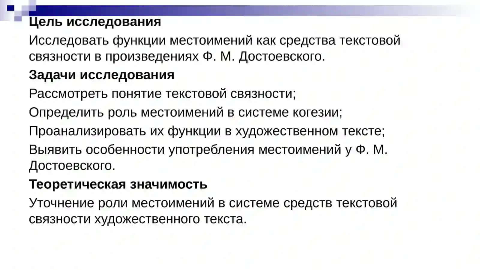 Местоимения как средство текстовой связности в художественном произведении (на материале прозы Ф. Достоевского) 4
