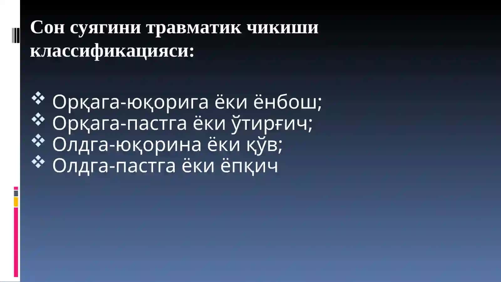 СОН СУЯГИ ЖАРОХАТЛАРИ 4