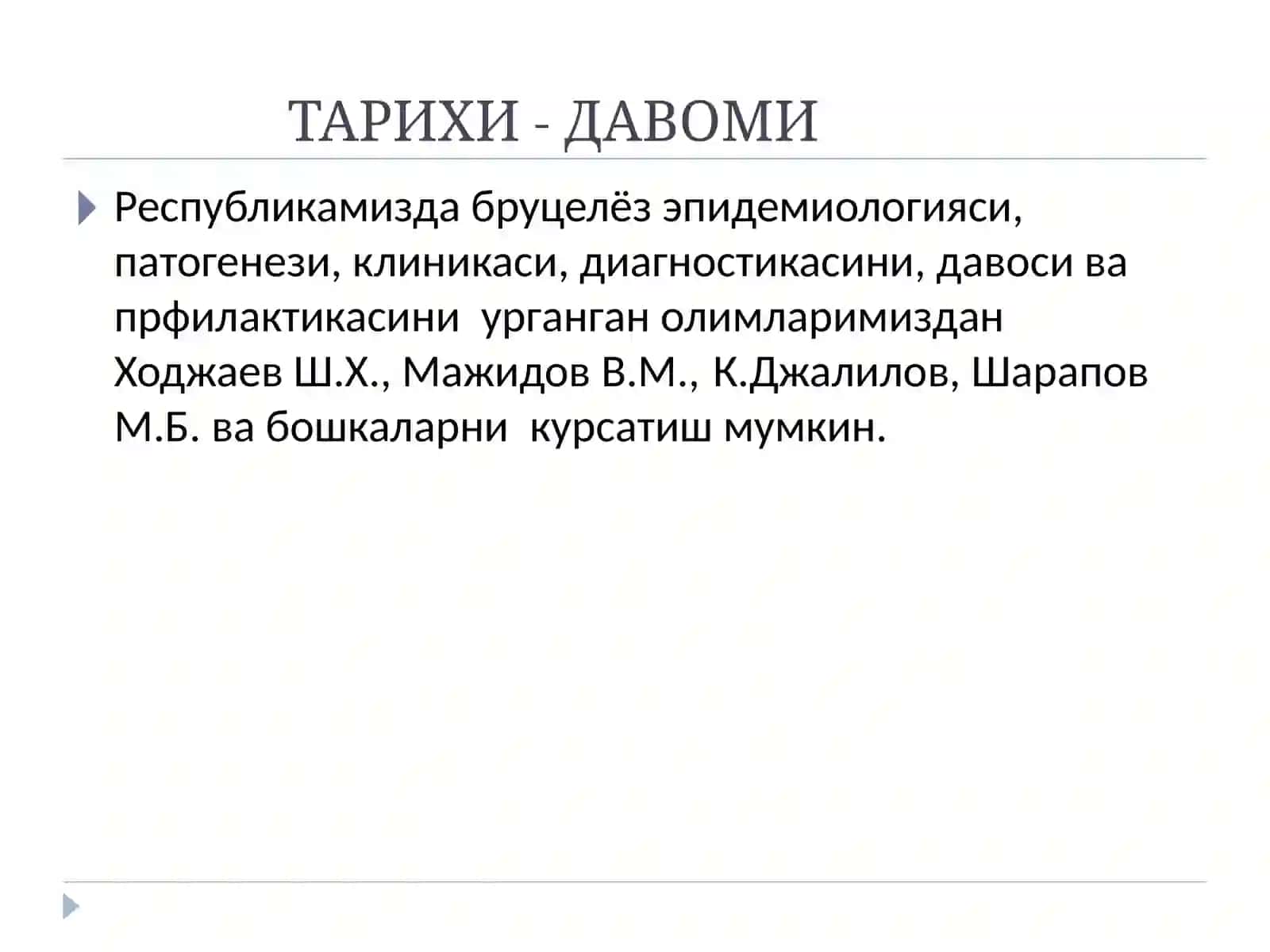 Бруцеллез 4