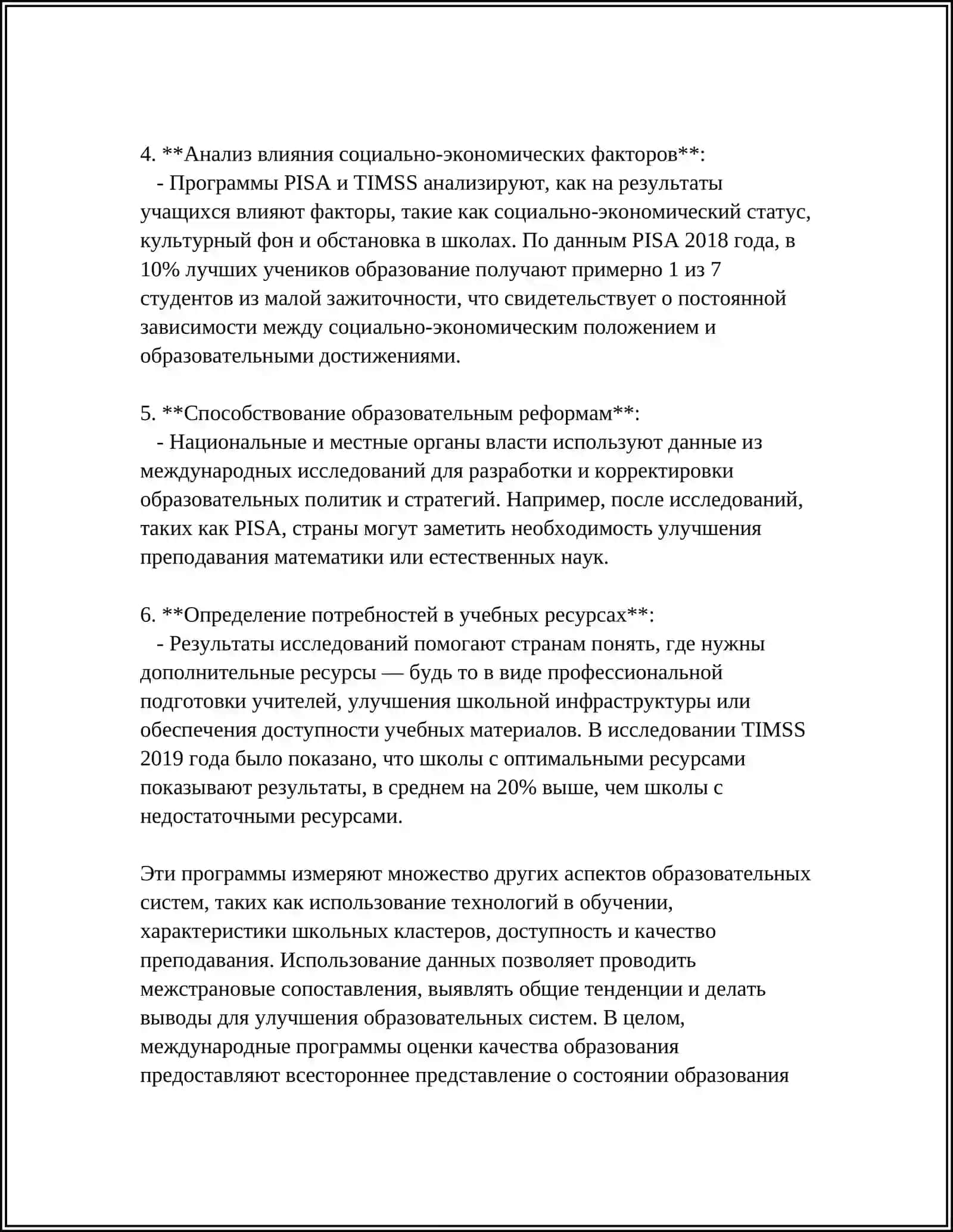 КЛЮЧЕВЫЕ ХАРАКТЕРИСТИКИ МЕЖДУНАРОДНЫХ ПРОГРАММ ОЦЕНКИ КАЧЕСТВА ОБРАЗОВАНИЯ 4