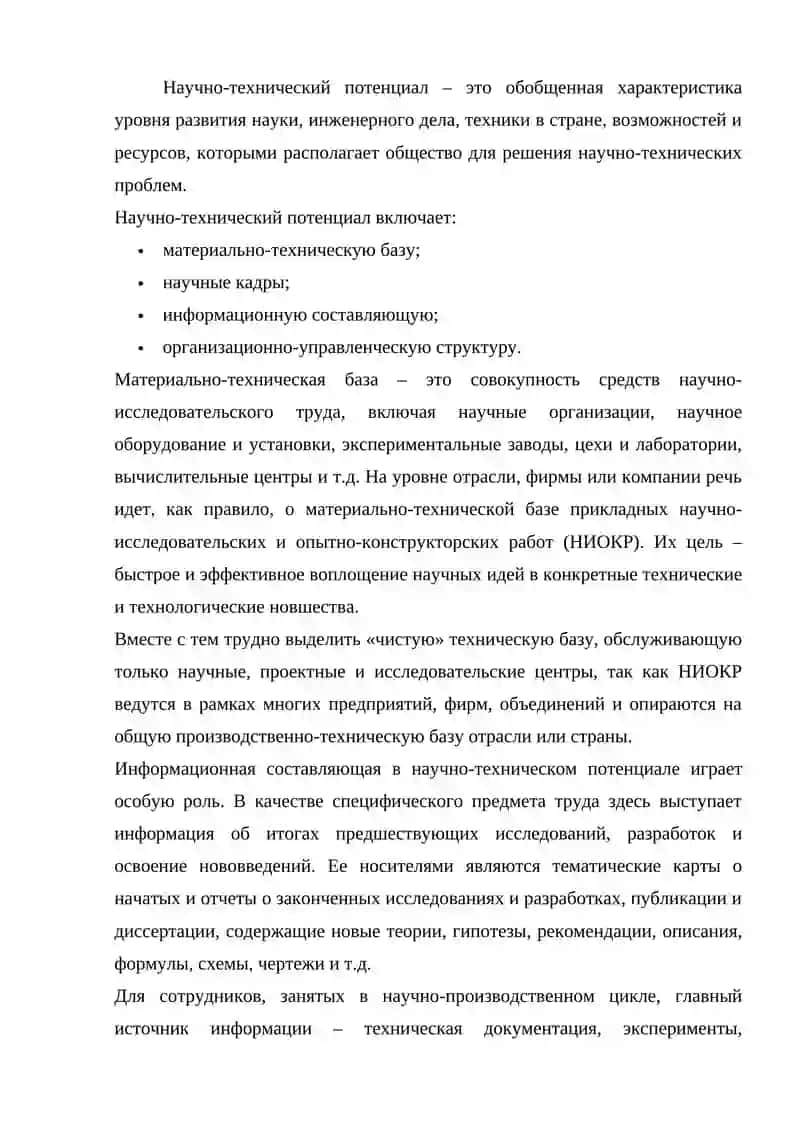 НАУЧНО-ТЕХНИЧЕСКИЙ ПОТЕНЦИАЛ И ЕГО СТРУКТУРА 4