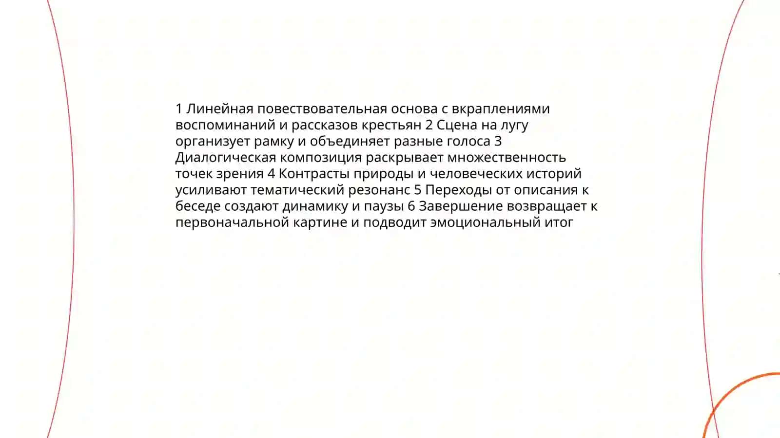 Работа над произведением И.Тургенева “Бежин луг” 4