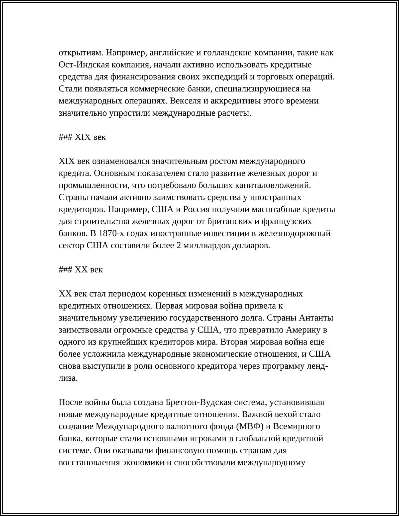 РОЛЬ МЕЖДУНАРОДНОГО КРЕДИТА В ЭКОНОМИКЕ 4