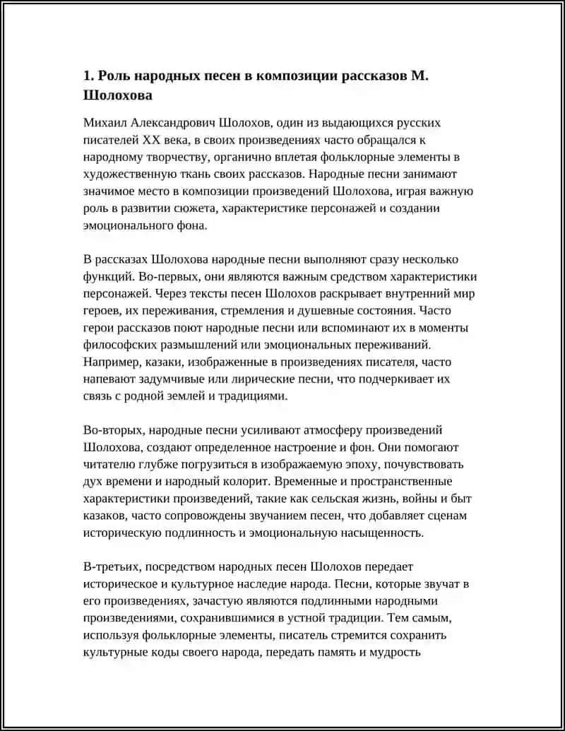 ФОЛЬКЛОР В ХКДОЖЕСТВЕННОЙ СТРУКТУРЕ РАССКАЗОВ М. ШОЛОХОВА 4